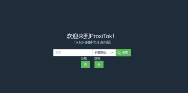 
ProxiTok国际版抖音TikTok网页版源码
-程序员丸子-分享优质资源
-第2
张图片