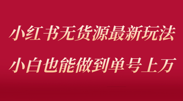 
小红书无货源最新螺旋起号玩法，电商小白也能做到单号上万（收费3980）
-程序员丸子-分享优质资源
-第1
张图片