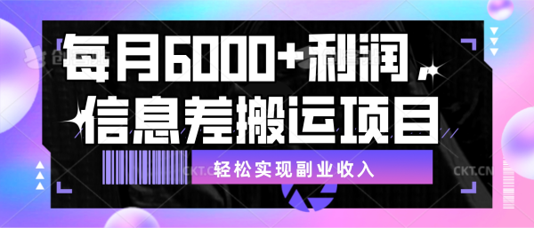 
每月6000＋利润，信息差搬运项目，轻松实现副业收入【揭秘】
-程序员丸子-分享优质资源
-第1
张图片