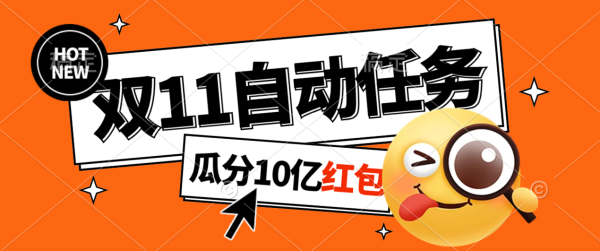 
淘宝双11福利大放送，自动完成任务秘诀曝光，傻瓜式操作瓜分10亿红包！
-程序员丸子-分享优质资源
-第1
张图片