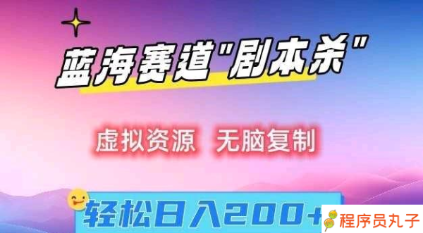 
虚拟资源“剧本杀”无脑复制，轻松日入200+【揭秘】
-程序员丸子-分享优质资源
-第1
张图片