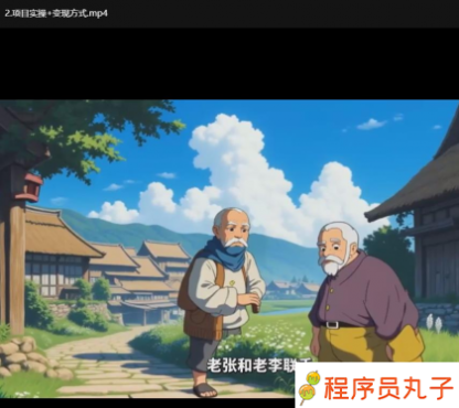 
AI复活老照片+AI萌宠一家人+AI宫崎骏风格动画制作
-程序员丸子-分享优质资源
-第2
张图片