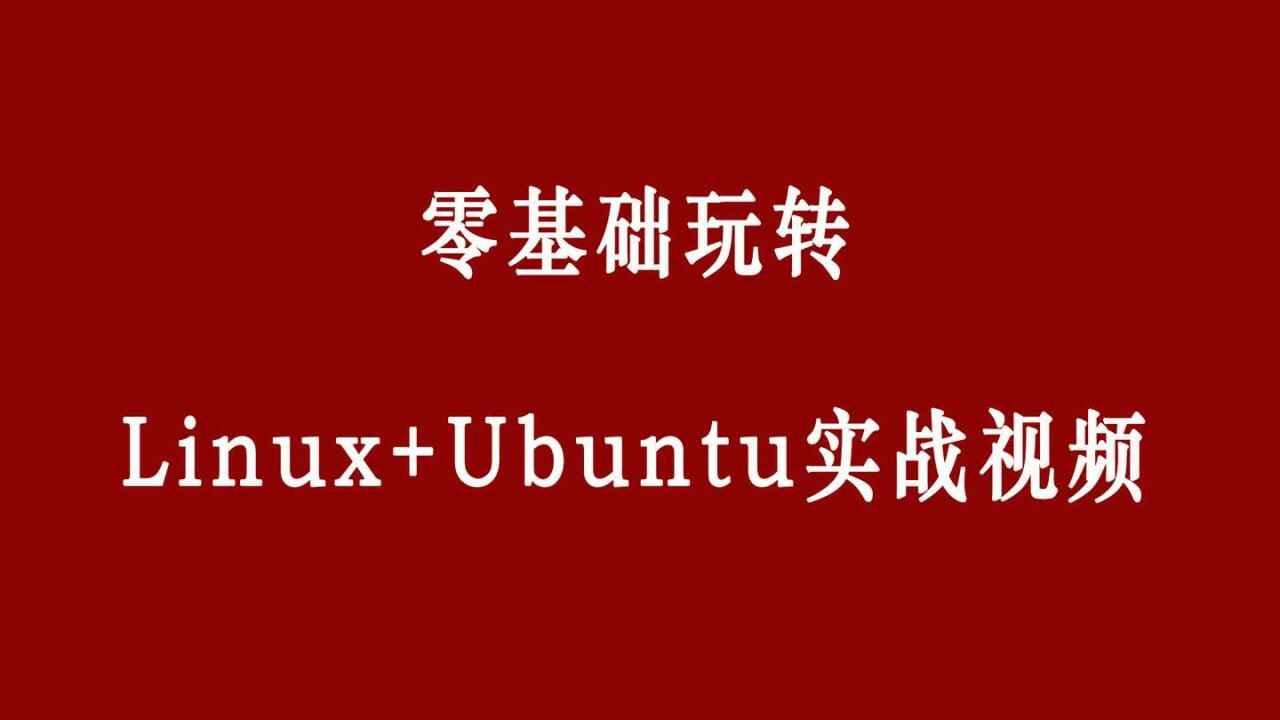 零基础玩转Linux+Ubuntu
-程序员丸子-分享优质资源
-第1
张图片