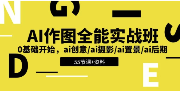 
AI作图全能实战班：开启创意无限的视觉之旅，0基础开始-带资料
-程序员丸子-分享优质资源
-第1
张图片