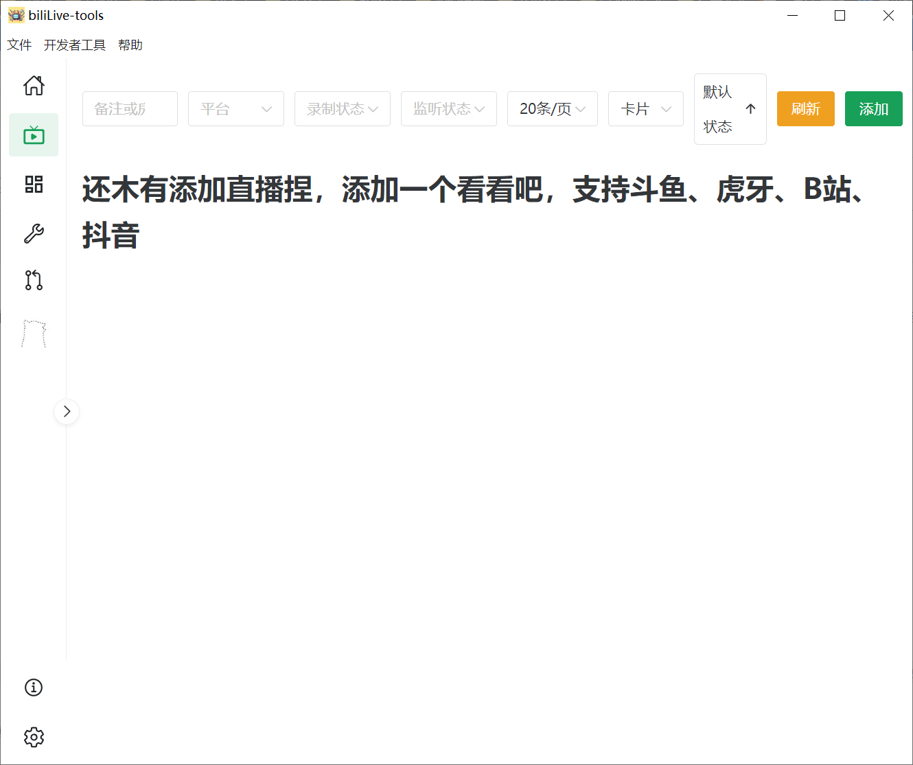 
biliLive-tools，支持斗鱼、B站、抖音和虎牙直播录制
-程序员丸子
-第1
张图片