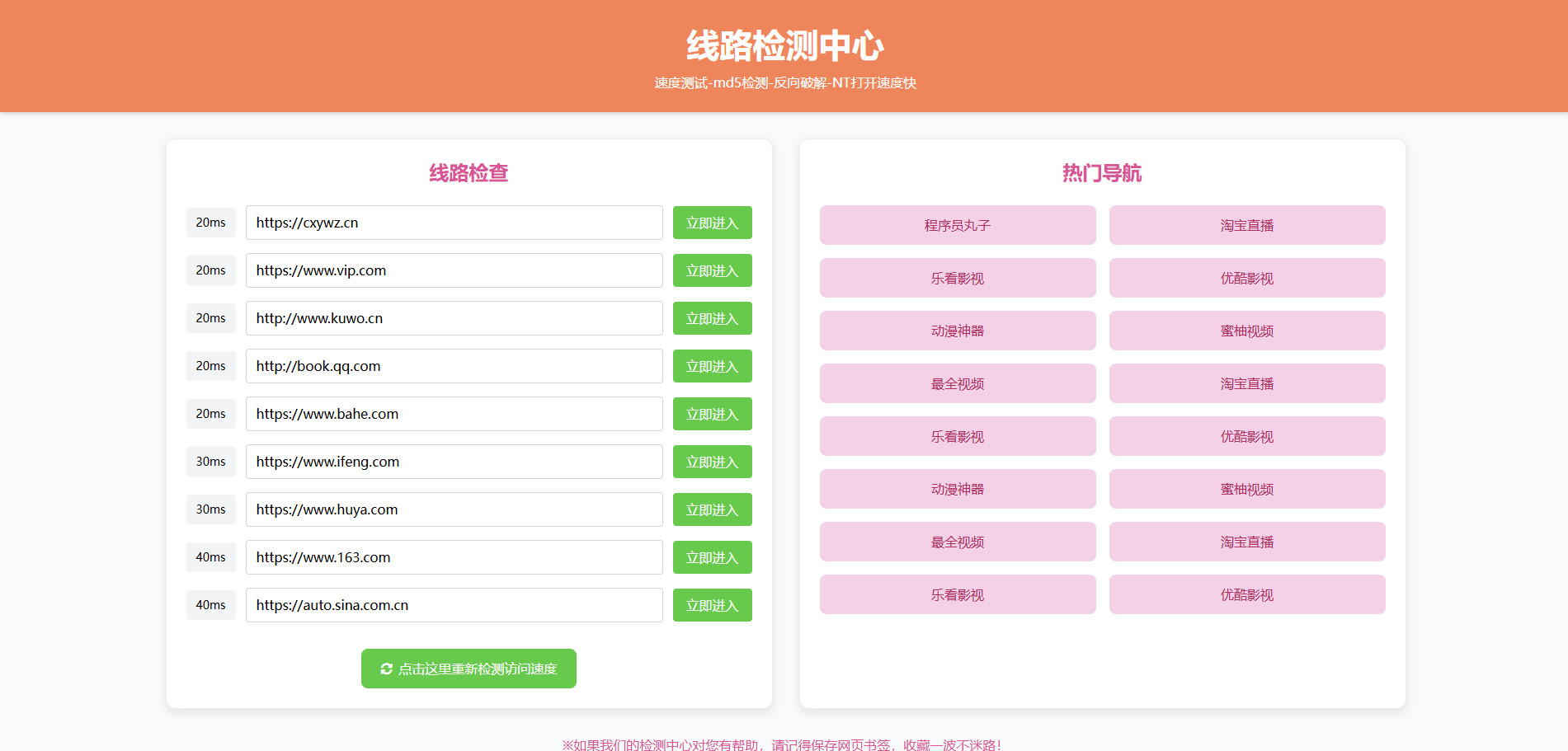 
2025年粉绿大气域名线路检测,测速网站导航源码,个性化导航测速网页
-程序员丸子
-第1
张图片