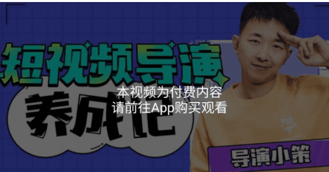 张策短视频导演养成记:短视频创作课
-程序员丸子
-第1
张图片
