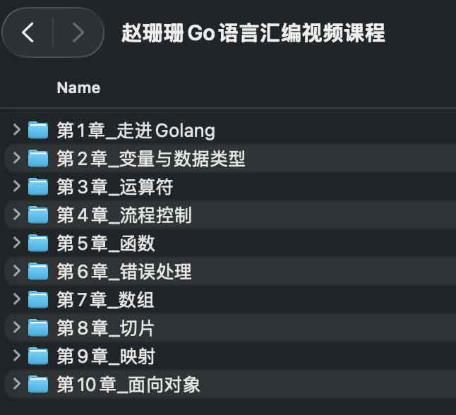 
赵珊珊Go语言汇编视频课程
-程序员丸子
-第1
张图片