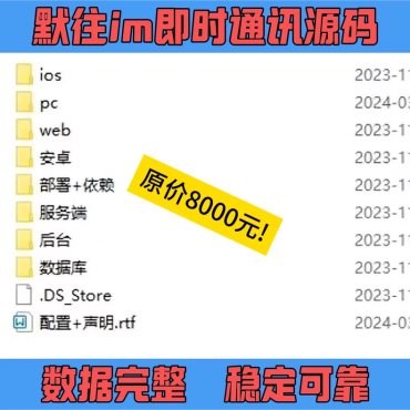 
某站8000买的默往im即时通讯源码数据完整稳定可靠
-程序员丸子
-第1
张图片